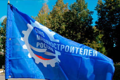 Мероприятие Союза машиностроителей