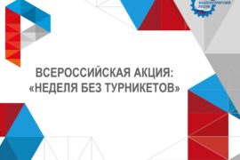 Неделя без турникетов 2024