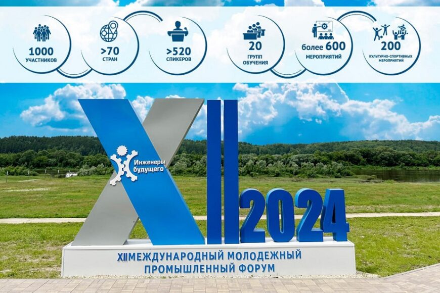 Стартовал Международный промышленный форум  «Инженеры будущего-2024»