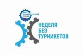 Неделя без турникетов 2024