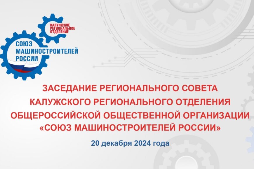 Заседание Регионального совета Калужского регионального отделения Общероссийской общественной организации «Союз машиностроителей России»