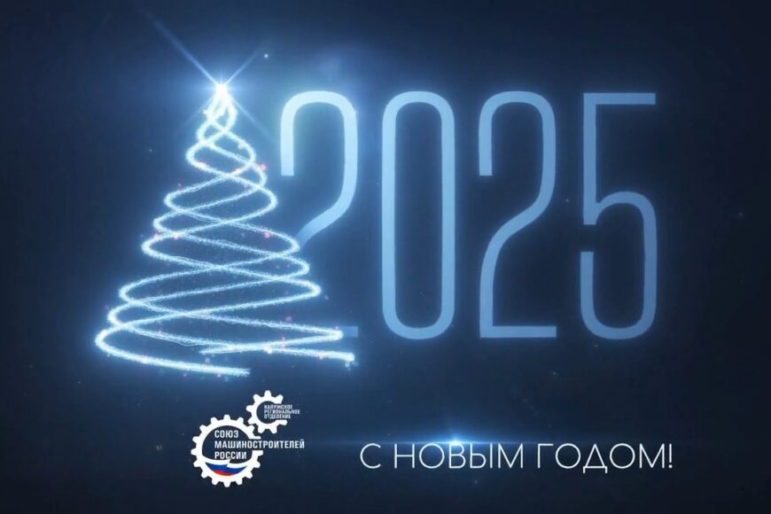 Поздравляем вас с Новым 2025 годом!