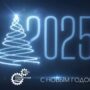 Поздравляем вас с Новым 2025 годом!