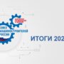 ИТОГИ 2024 года