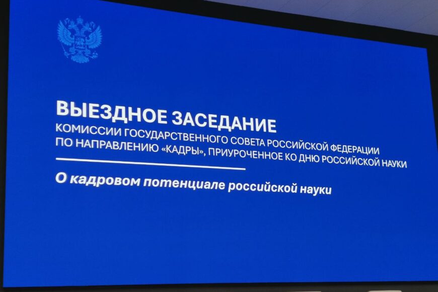 Сегодня в преддверии дня науки состоялось выездное заседание комиссии Госсовета по направлению «Кадры» в Калужской области