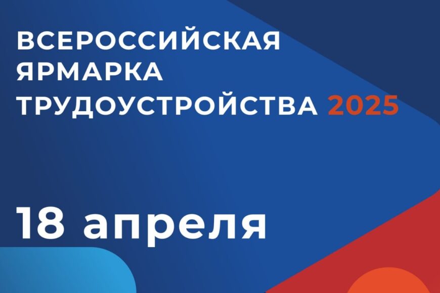 Региональный оргкомитет определил формат проведения Всероссийской ярмарки трудоустройства в 2025 году