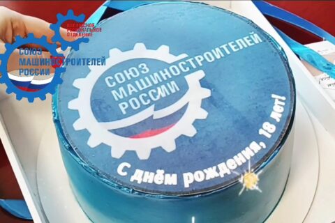 C днем основания Союза машиностроителей России