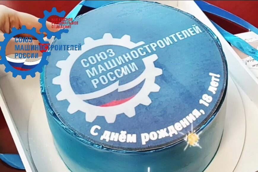 C днем основания Союза машиностроителей России