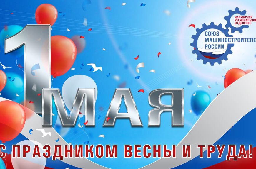 С праздником — 1  мая!