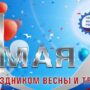 С праздником — 1  мая!