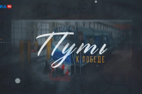 С уважением к прошлому — в достойное будущее!