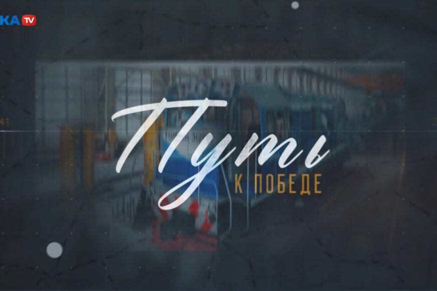 С уважением к прошлому — в достойное будущее!