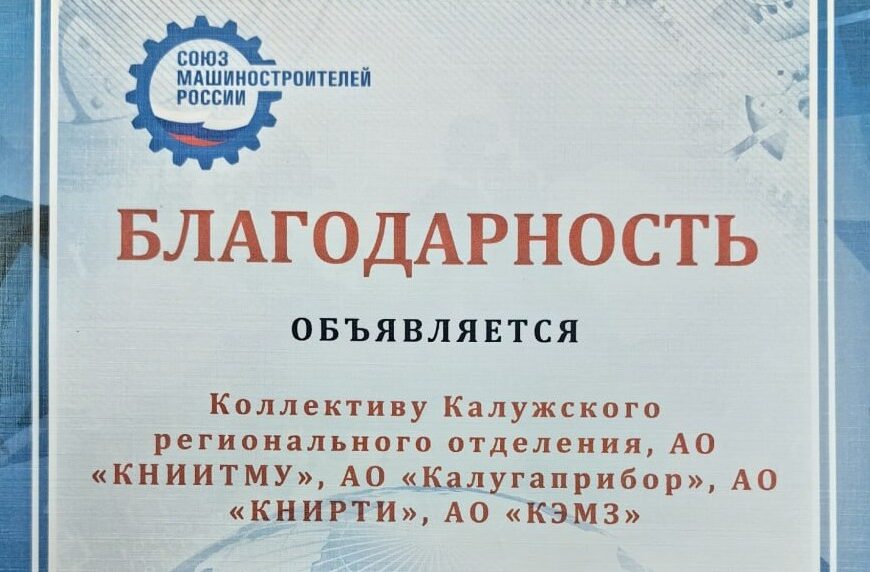 Благодарность Союза машиностроителей России доставлена в Калужское региональное отделение СоюзМаш