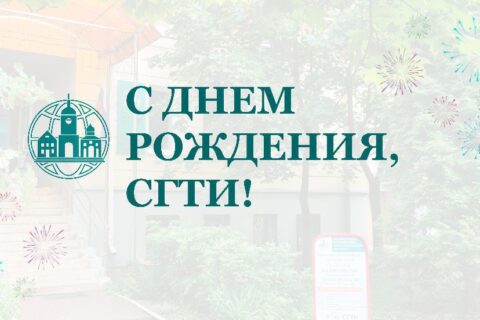 СГТИ с юбилеем!