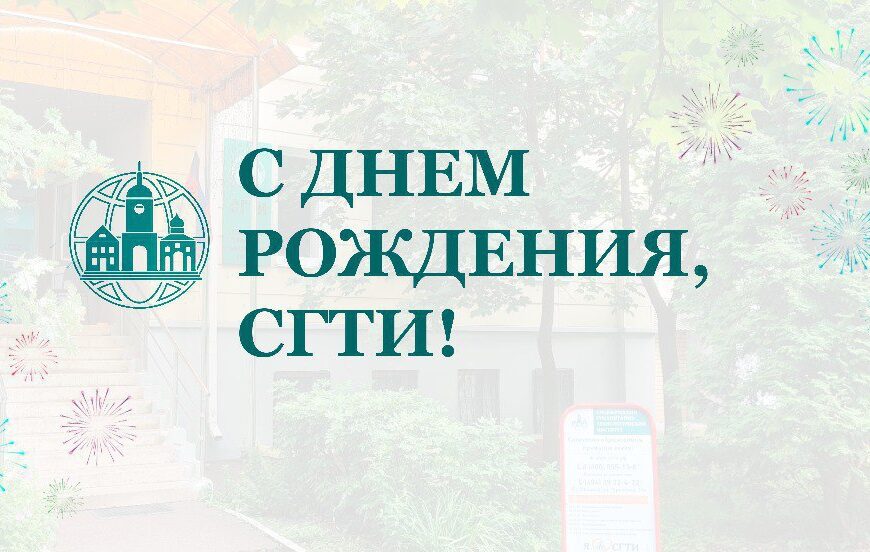 СГТИ с юбилеем!