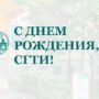 СГТИ с юбилеем!