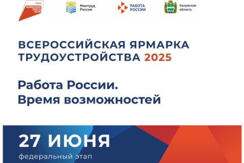 Всероссийская ярмарка трудоустройства «Работа России. Время возможностей» пройдет 27 июня в Калужской области