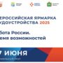 Всероссийская ярмарка трудоустройства «Работа России. Время возможностей» пройдет 27 июня в Калужской области