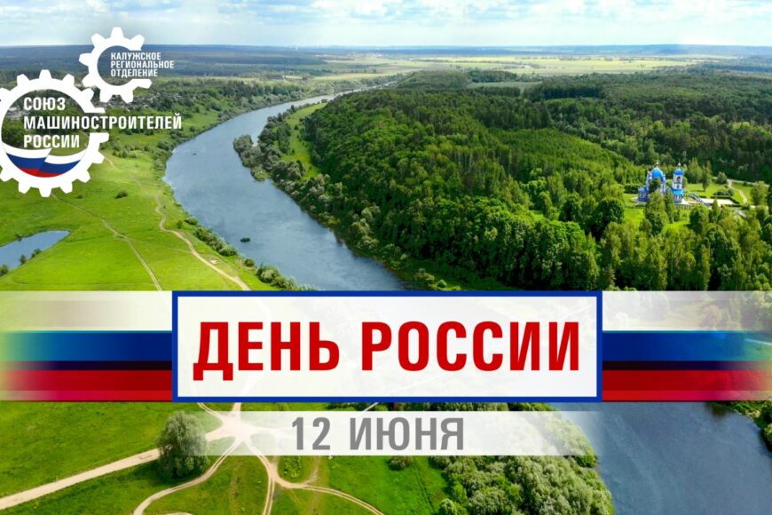 C Днём России!