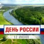 C Днём России!