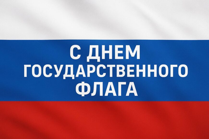 22 августа — День Государственного флага России!