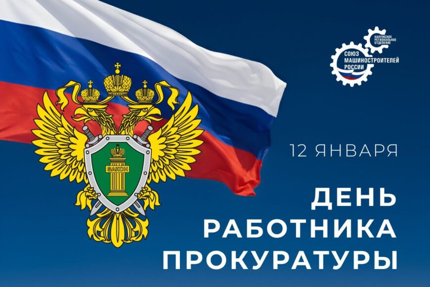 Калужское региональное отделение Союза машиностроителей России поздравляет работников прокуратуры с профессиональным праздником!
