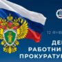 Калужское региональное отделение Союза машиностроителей России поздравляет работников прокуратуры с профессиональным праздником!