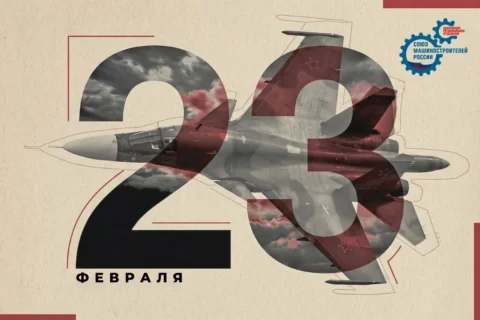 Поздравление Председателя Калужского РО СоюзМаш России Андрея Новикова с Днём защитника Отечества.