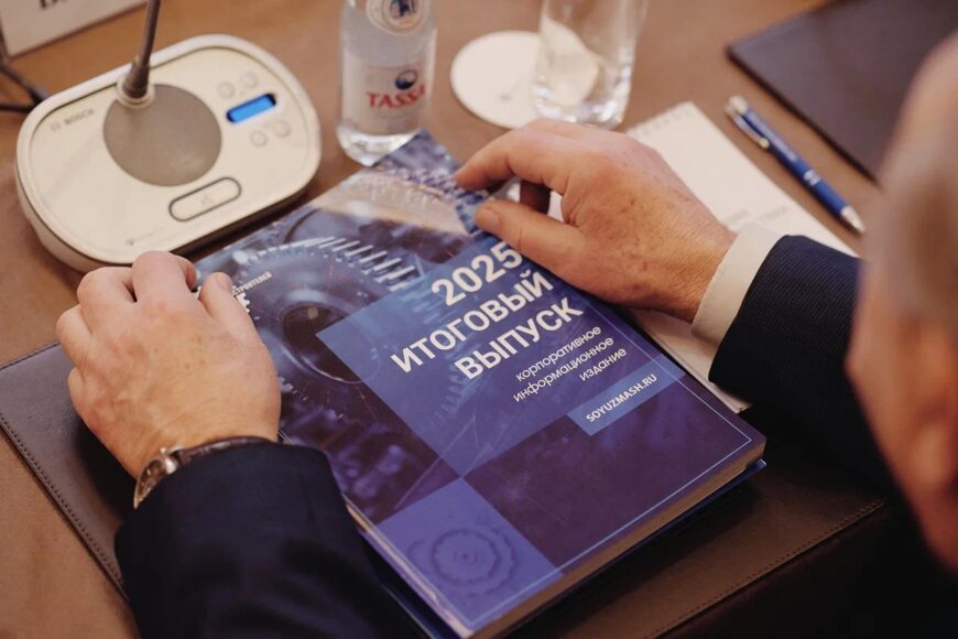 СОЮЗ МАШИНОСТРОИТЕЛЕЙ РОССИИ ПОДВЁЛ ИТОГИ 2025 ГОДА