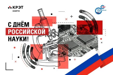 Обращение Председателя Калужского регионального отделения Союза машиностроителей России и Генерального директора Акционерного Общества «Калужский научно-исследовательский радиотехнический институт»