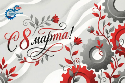 Поздравление Председателя Калужского регионального отделения Союза машиностроителей России Андрея Новикова с Международным женским днём