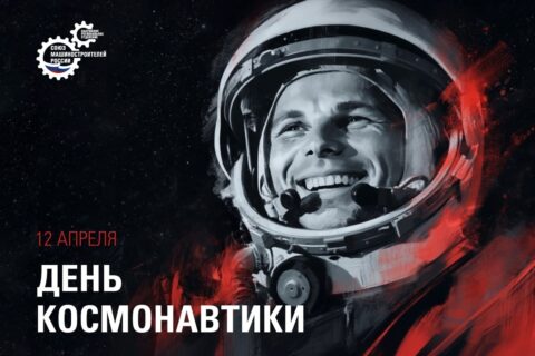 Поздравление с Днём космонавтики Председателя Калужского РО Союза машиностроителей России Андрея Анатольевича Новикова.