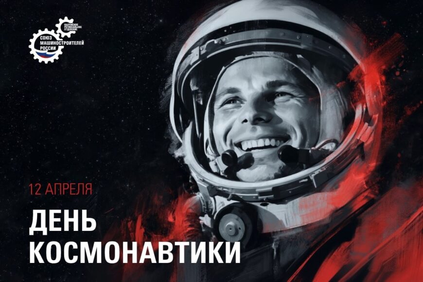Поздравление с Днём космонавтики Председателя Калужского РО Союза машиностроителей России Андрея Анатольевича Новикова.
