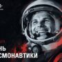 Поздравление с Днём космонавтики Председателя Калужского РО Союза машиностроителей России Андрея Анатольевича Новикова.