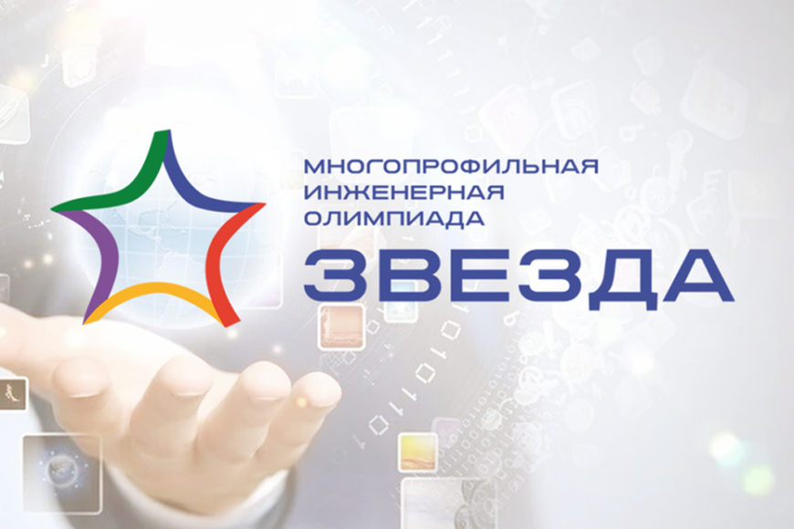 Подошла к концу Олимпиада для школьников «Звезда», организуемая Союзом машиностроителей России.