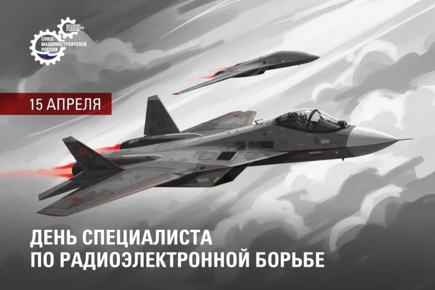 Поздравление Председателя Калужского регионального отделения Союза машиностроителей России Андрея Анатольевича Новикова с Днём специалиста по радиоэлектронной борьбе.