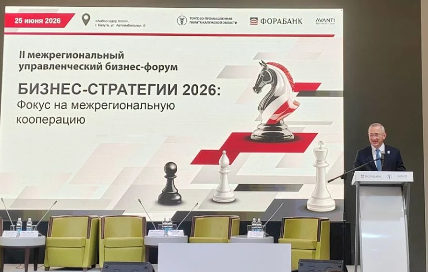 Председатель Калужского РО СоюзМаш России принял участие во II межрегиональном управленческом бизнес-форуме
