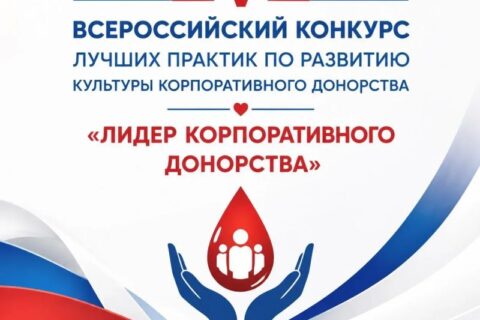 🩸 Станьте лидером в развитии донорства: приглашаем к участию в V Всероссийском конкурсе «Лидер корпоративного донорства»!