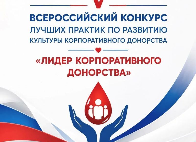 🩸 Станьте лидером в развитии донорства: приглашаем к участию в V Всероссийском конкурсе «Лидер корпоративного донорства»!