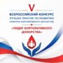 🩸 Станьте лидером в развитии донорства: приглашаем к участию в V Всероссийском конкурсе «Лидер корпоративного донорства»!