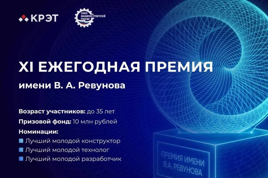 🏆 XI ежегодная премия имени В.А. Ревунова