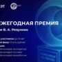 🏆 XI ежегодная премия имени В.А. Ревунова