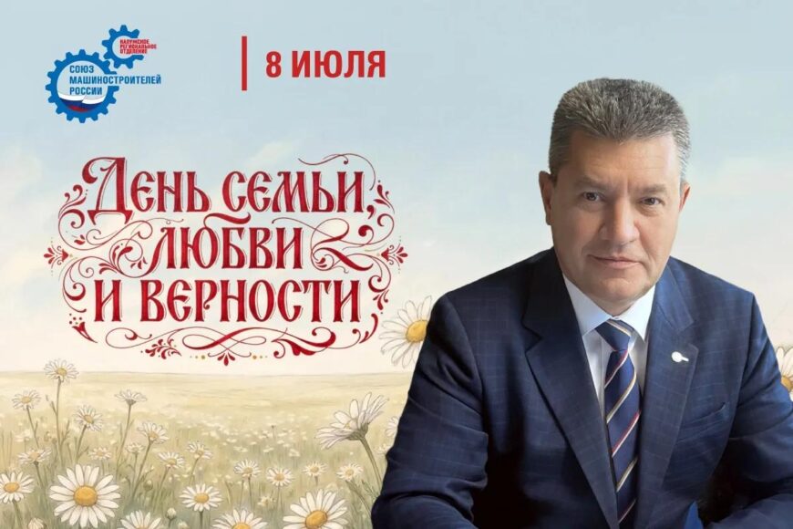 Председатель Калужского регионального отделения СоюзМаш России поздравляет с Днём семьи, любви и верности ❤️