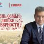 Председатель Калужского регионального отделения СоюзМаш России поздравляет с Днём семьи, любви и верности ❤️