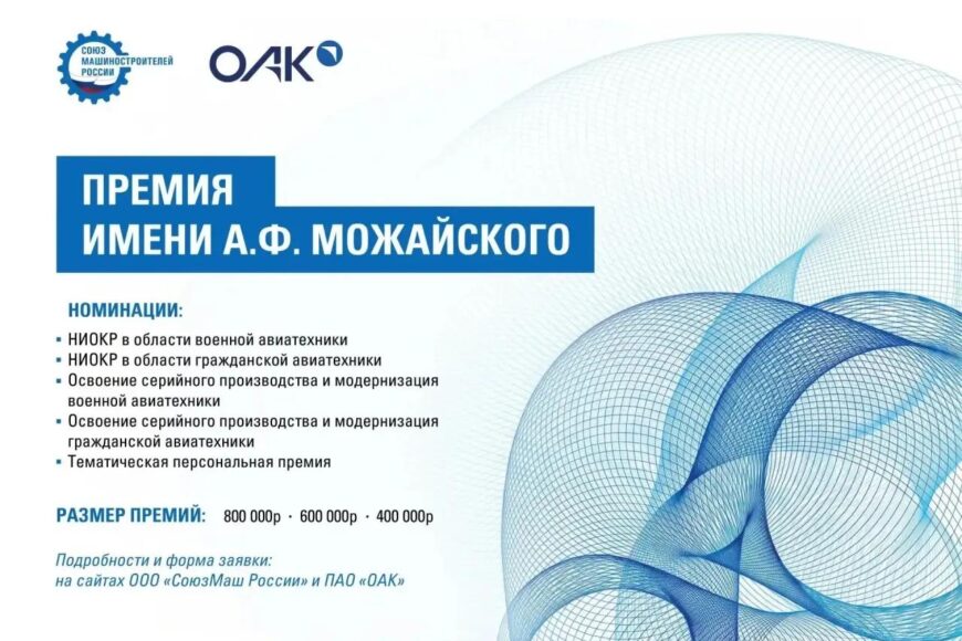 🎖 Премия имени А.Ф. Можайского: возможности для авиастроителей