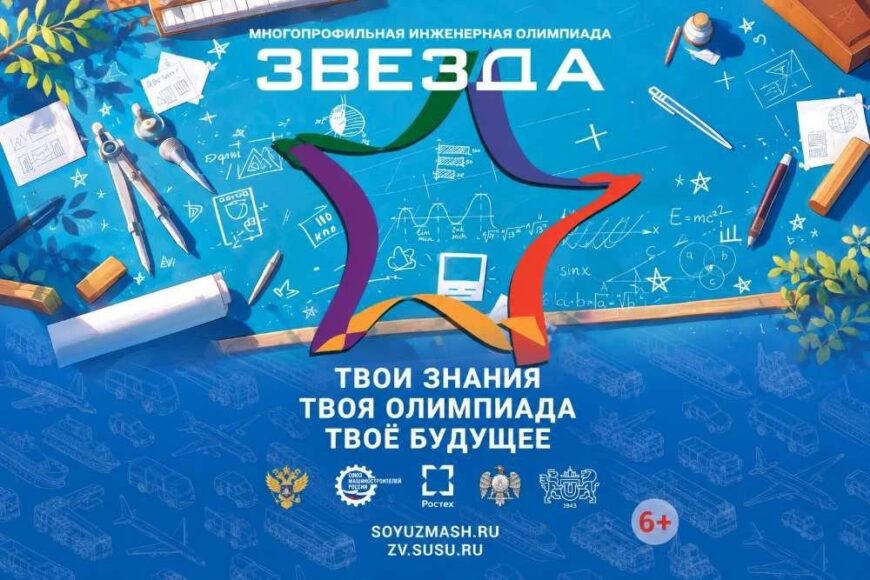⭐ Стартовал 14-й сезон Многопрофильной инженерной олимпиады «Звезда»