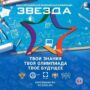 ⭐ Стартовал 14-й сезон Многопрофильной инженерной олимпиады «Звезда»
